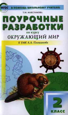 Поурочные разработки по курсу «Окружающий мир» к УМК А.А. Плешакова. 2 класс. ФГОС. 3-е издание — 2323888 — 1