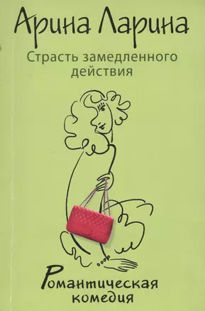 Страсть замедленного действия : роман — 2361982 — 1