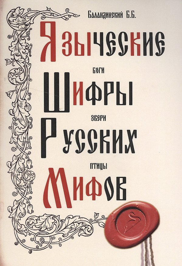 Книга Языческие шифры русских мифов. 3-е изд. (Борис Баландинский) — 1
