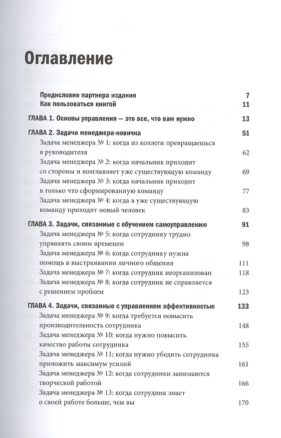 Книга Все начальники делают это. Пошаговое руководство по решению (почти) всех проблем менеджера (Брюс Тулган) — 4