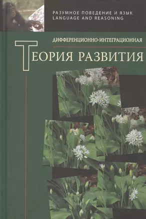 Дифференционно-интеграционная теория развития. Книга 2 — 2526380 — 1