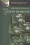 Дифференционно-интеграционная теория развития. Книга 2 — 2526380 — 1