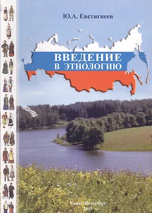 Книга Введение в этнологию ()