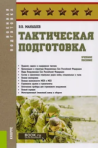 Тактическая подготовка. Учебное пособие