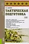 Тактическая подготовка. Учебное пособие — 2615774 — 1