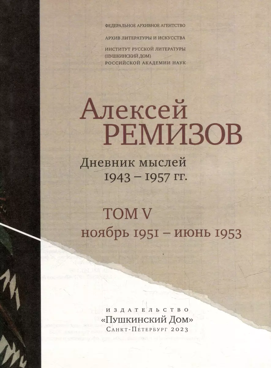 Дневник мыслей. Том V: ноябрь 1951 - июнь 1953 (Алексей Ремизов) - купить  книгу с доставкой в интернет-магазине «Читай-город». ISBN: 978-5-91476-148-3