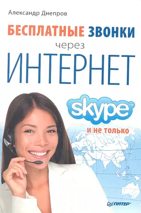 Бесплатные звонки через Интернет. Skype и не только — 7344952 — 1