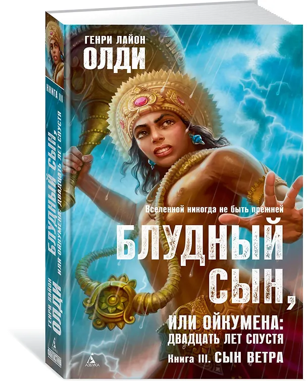 Книга Блудный сын, или Ойкумена: двадцать лет спустя. Кн.3. Сын Ветра (Генри Олди) — 2
