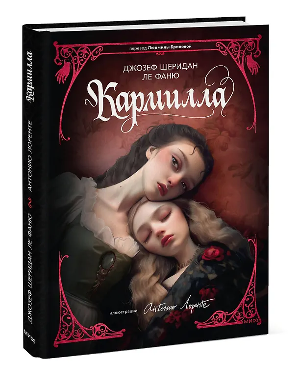 Книга Кармилла (с иллюстрациями Антонио Лоренте) (Джозеф Ле Фаню) — 4