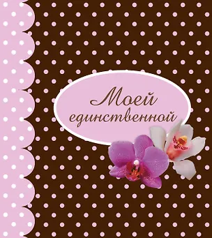 Книга Моей единственной (Наталья Матушевская)