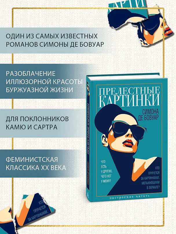 Книга Прелестные картинки (Симона де Бовуар) — 6
