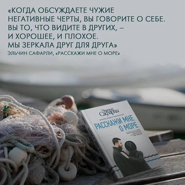 Книга Расскажи мне о море (Эльчин Сафарли) — 5