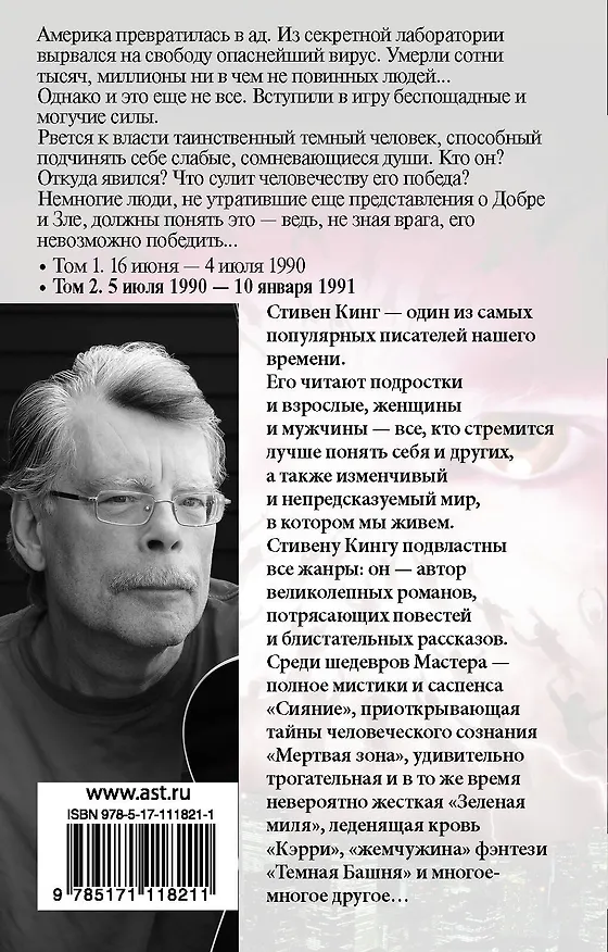 Книга Противостояние. 5 июля 1990 — 10 января 1991 (Стивен Кинг) — 2