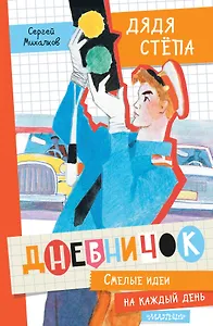 Дневничок "Дядя Стёпа"
