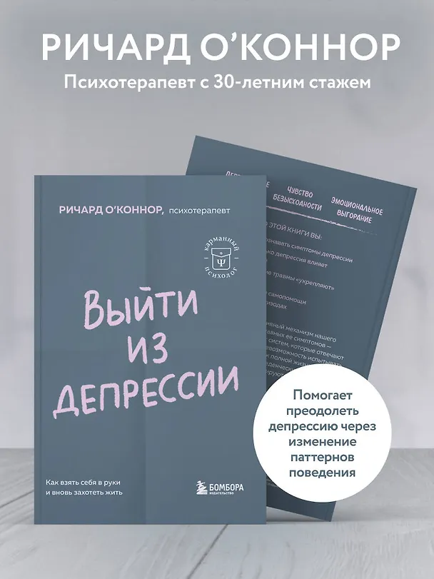Книга Выйти из депрессии. Как взять себя в руки и вновь захотеть жить (Ричард О'Коннор) — 7
