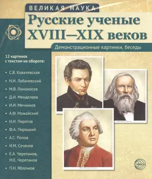 Великая наука. Русские ученые XVIII-XIX веков. Демонстр. картинки, беседы (12 портретов, 250х210х7) — 2509768 — 1