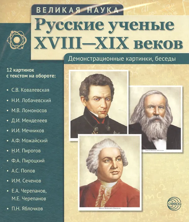 Книга Великая наука. Русские ученые XVIII-XIX веков. Демонстр. картинки, беседы (12 портретов, 250х210х7) () — 1