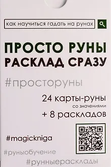 Просто руны. Расклад сразу