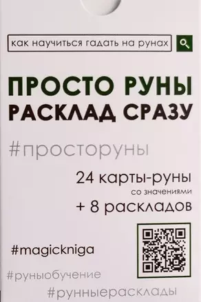 Просто руны. Расклад сразу — 2797858 — 1