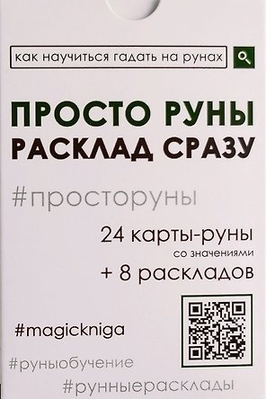 Просто руны. Расклад сразу