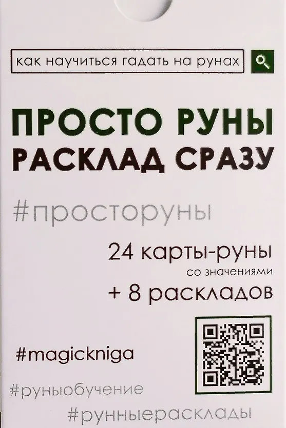 Книга Просто руны. Расклад сразу () — 1