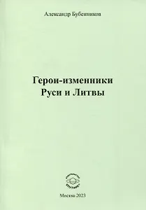 Герои-изменники Руси и Литвы