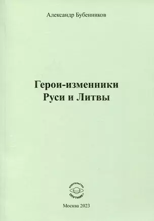 Герои-изменники Руси и Литвы — 3033601 — 1