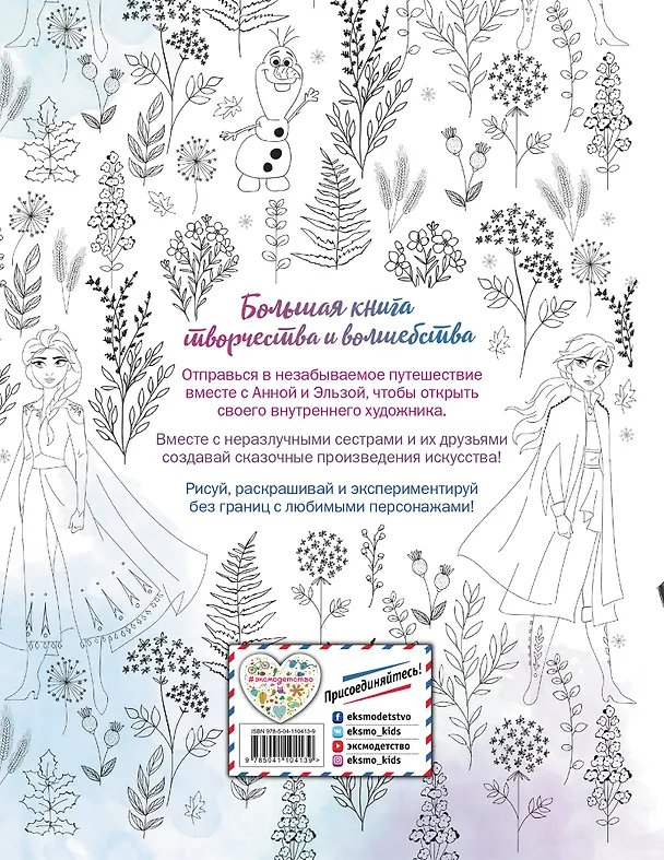 Книга Холодное сердце. Большая книга творчества и волшебства () — 2