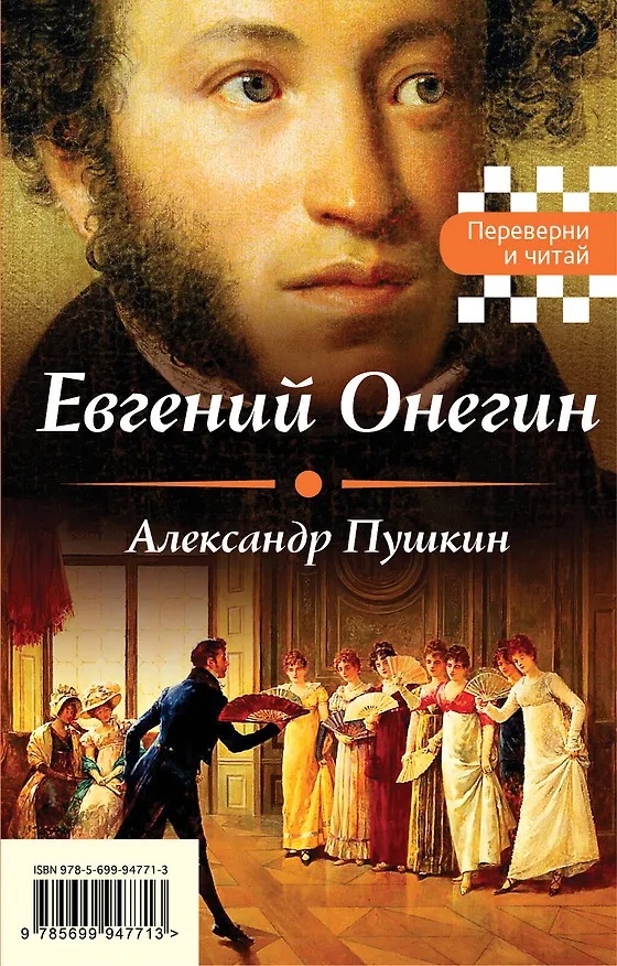 Книга Евгений Онегин. Герой нашего времени (Александр Пушкин) — 1