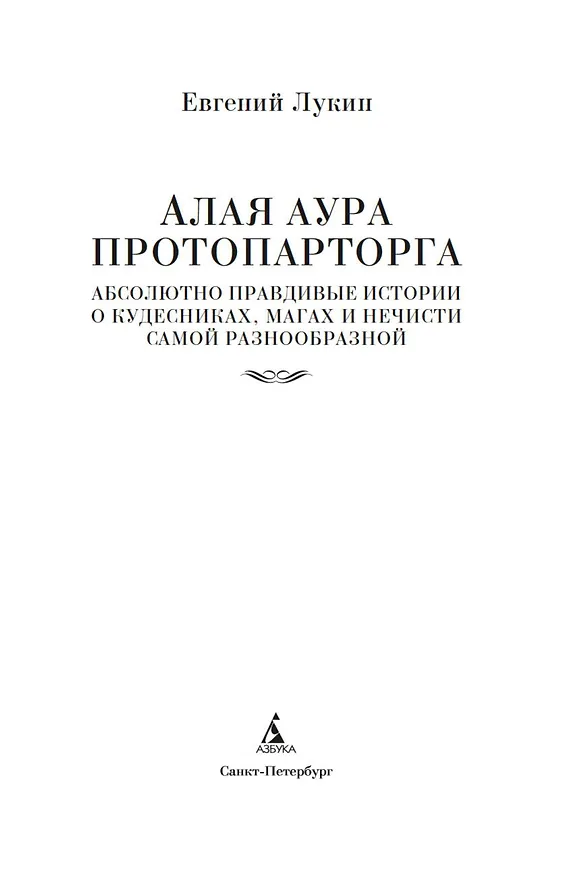 Книга Алая аура протопарторга. Абсолютно правдивые истории о кудесниках, магах и нечисти самой разнообразной (Евгений Лукин) — 6