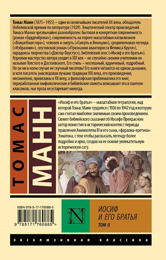 Книга Иосиф и его братья. Том 2 (Томас Манн) — 2