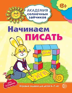 Начинаем писать. Развивающие задания и игра для детей 6-7 лет