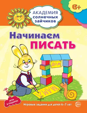 Начинаем писать. Развивающие задания и игра для детей 6-7 лет — 314478 — 1