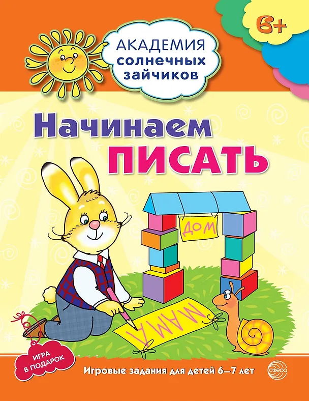 Книга Начинаем писать. Развивающие задания и игра для детей 6-7 лет (Кирилл Четвертаков) — 1