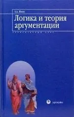 Логика и теория аргументации