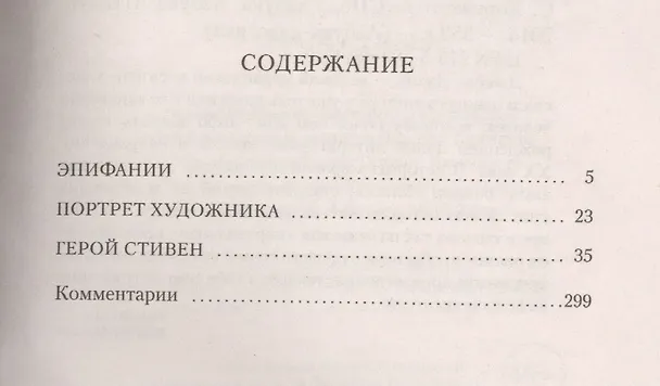 Книга Герой Стивен (Джеймс Джойс) — 2