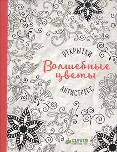 Открытки-антистресс. Волшебные цветы