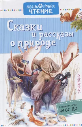 Сказки и рассказы о природе — 2651864 — 1