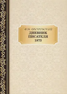 Дневник Писателя 1873