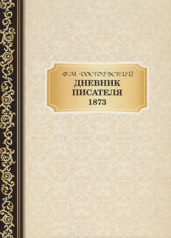 Книга Дневник Писателя 1873 (Федор Достоевский) — 1