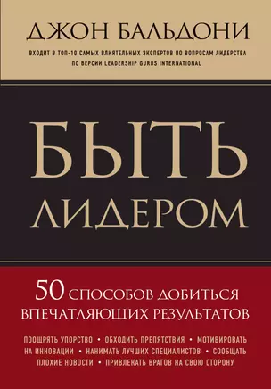 Быть лидером. 50 способов добиться впечатляющих результатов — 2408870 — 1