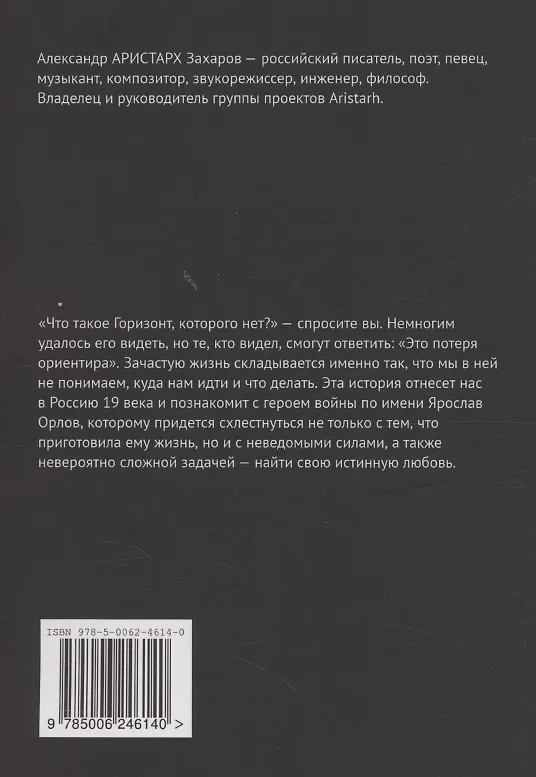 Книга Горизонт, которого нет. Темная тайна Черного моря (Александр Аристарх Захаров) — 2