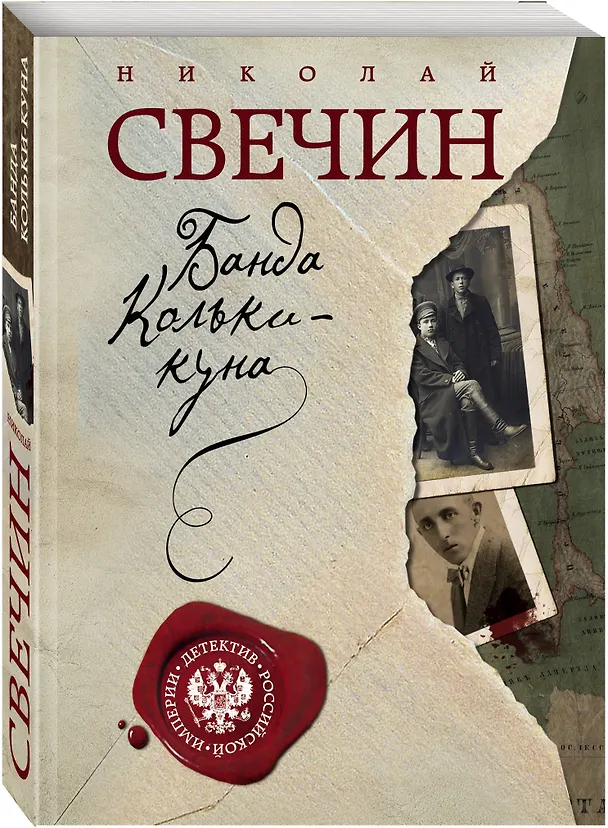 Книга Завещание Аввакума + Банда Кольки-куна (Николай Свечин) — 4