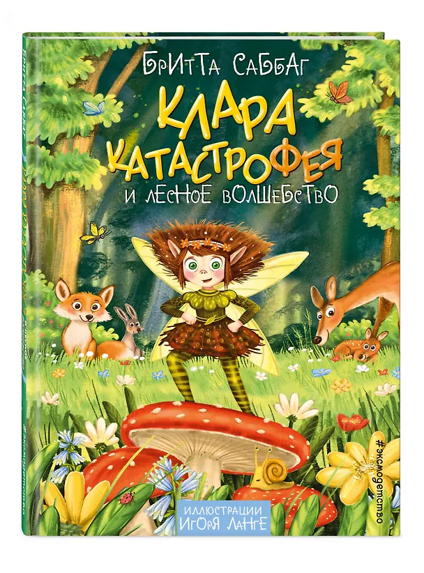 Книга Клара Катастрофея и лесное волшебство (#2) (Бритта Саббаг) — 5