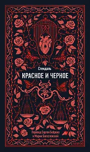 Красное и черное. Вечные истории
