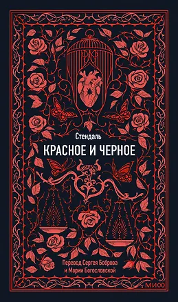 Книга Красное и черное. Вечные истории (Фредерик Стендаль)