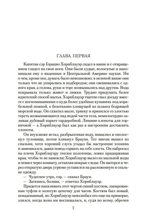 Книга Адмирал Хорнблауэр. Последняя встреча (Сесил Форестер) — 9