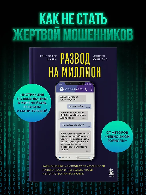 Книга Развод на миллион. Как мошенники используют уязвимости нашего мозга и что делать, чтобы не попасться на их крючок (Кристофер Шабри, Дэниел Саймонс) — 6