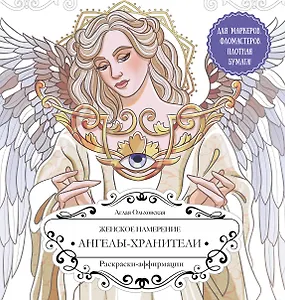 Женское намерение. Ангелы-хранители. Раскраски-аффирмации