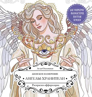 Книга Женское намерение. Ангелы-хранители. Раскраски-аффирмации (Аглая Ольховская)